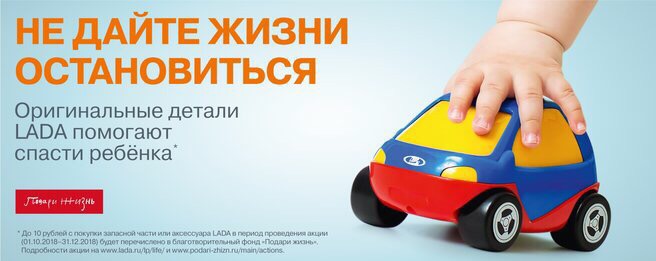 LADA объявляет благотворительную акцию ''Не дайте жизни остановиться''