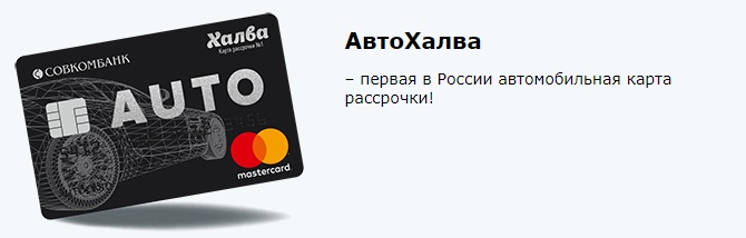 "АвтоХалва" – первая в России автомобильная карта рассрочки!