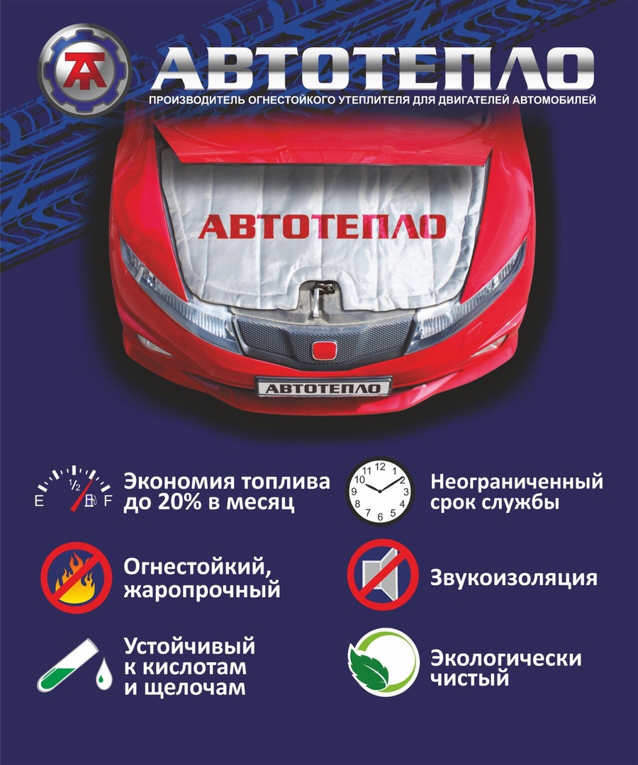 Мы являемся партнером компании «АВТОТЕПЛО»